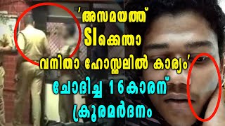 രാത്രിയില്‍ SI ലേഡീസ് ഹോസ്റ്റലില്‍, ചോദിച്ച കുട്ടിയെ മർദിച്ചു | Oneindia Malayalam