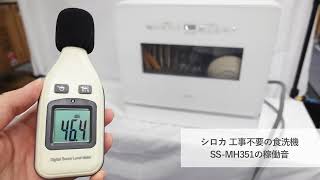 シロカ 工事不要の食洗機 SS-MH351の稼働音