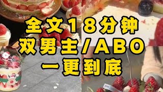 【一更到底】【双男主 ABO】为什么我一觉睡醒，我老婆就不见了？