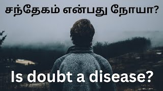 சந்தேக நோய் ஏன்?  why is doubtful disease? / azath health tamil