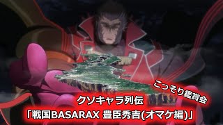 クソキャラ列伝「戦国BASARAX 豊臣秀吉(オマケ編)」こっそり鑑賞会