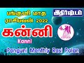 Panguni Month Rasi Palan 2022 Kanni | கன்னி ராசி பங்குனி மாத ராசிபலன் 2022