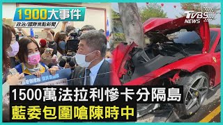 1500萬法拉利慘卡分隔島  藍委包圍嗆陳時中｜1900大事件｜TVBS新聞｜20220316