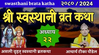 Swasthani Brata Katha Episode 22 | स्वस्थानी ब्रत कथा भाग २२| swasthani barta katha 2080 OM TV nepal