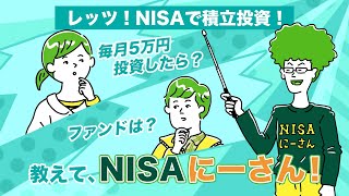 レッツ！NISAで積立投資！教えて、NISAにーさん！