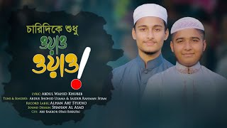 বাস্তবমুখী গান, চারিদিকে শুধু ওয়াও ওয়াও || WOW WOW SONG||