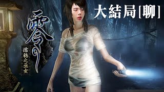 達哥 零～濡鴉之巫女 #8大結局[聊] 爛Game王,結局都咁爛~