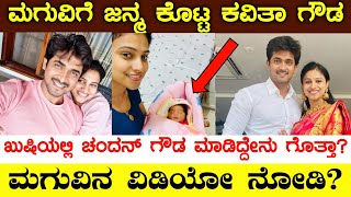 ಮಗುವಿಗೆ ಜನ್ಮ ಕೊಟ್ಟ ನಟಿ ಕವಿತಾ ಗೌಡ | ಖುಷಿಯಲ್ಲಿ ಚಂದನ್ ಗೌಡ ಮಾಡಿದ್ದೇನು ಗೊತ್ತಾ! | ಮಗುವಿನ ವಿಡಿಯೋ ನೋಡಿ?