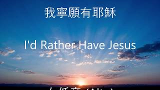 我寧願有耶穌 | 女低音 Alto | I'd Rather Have Jesus  | 我宁愿有耶稣