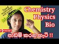 A/L Physics,Chemistry ,Bio හරියට පාඩම් කරන හැටි !ලංකාවෙ කවුරුත් මෙතෙක් නොකළ වීඩියෝ එක!A 3ක් ගමු !!