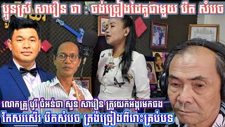 សួន សាវឿន សរសើរ បឺត សំរេច  ត្រូវលោកគ្រូ ឈន បូរី ថាបើច្រៀងថត២បទទាល់តែវេចអង្ករមកផង ទើបច្រៀងបានល្អ,