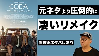 【アカデミー賞2022作品賞】映画『コーダ あいのうた』感想レビュー編・警告後ネタバレあり