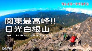 関東最高峰!!初心者と登る日光白根山