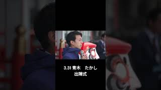 青木　たかし！いざ　県政へ！　#Shorts