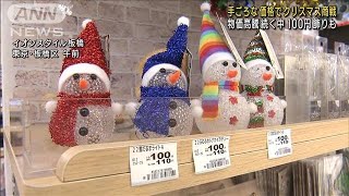 物価高の中…イオンが手ごろな価格でクリスマス商戦(2022年11月8日)