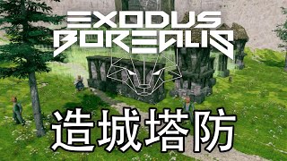 带着半兽人造城塔防 | Exodus Borealis #1