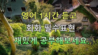 [힐링영어] 영어 1시간 듣고 회화 필수표현 재밌게 공부해보세요.