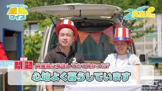 【興居島・移住者インタビュー篇】クイズハンターたいきの里島クイズ | #ごごしま・なかじま移住計画