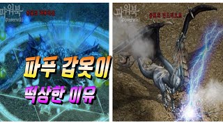 파푸 용갑옷이 린드 용갑옷보다 비싸지게된 이유🔵 리니지 리마스터 Lineage Remastered