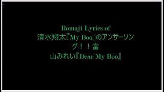 Romaji Lyrics of song 清水翔太『My Boo』のアンサーソング！！當山みれい『Dear My Boo』- Lyrical Video