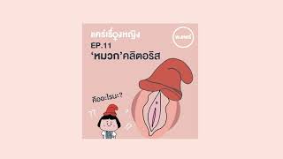 Porpear แคร์เรื่องหญิง EP.11 ‘หมวก’ คลิตอริส