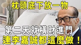 第一風水師李居明：不論窮富，枕頭底下放一物，第二天就有橫財進門！連李嘉誠都這麼做！#枕頭 #風水 #修禪悟道