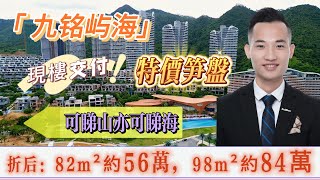 現樓360度景觀睇山又睇海，2套特價筍盤，82m²13層56萬，98m²27層84萬另送40几方超大露台，【國家4A級景區-九銘嶼海】#惠州筍盤 #巽寮灣 #海景房#山景房  @惠州房產