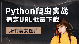 Python爬虫实战，妹子写真数据之确定url网址