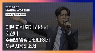 이런 교회 되게 하소서 + 호산나 + 주님의 영광 나타나셨네 + 우릴 사용하소서 | 인사이드아웃 #종려주일