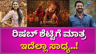 Sapthami Gowda | Kantara |  ಕಾಂತಾರ ಸಿನಿಮಾದ ರೋಚಕ ಮಾಹಿತಿ ಬಿಚ್ಚಿಟ್ಟ ಸಪ್ತಮಿ ಗೌಡ !