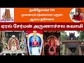 ஏரல் சேர்மன் அருணாச்சல சுவாமி கோயில் வரலாறு eral chairman arunachala swamy temple dr ரத்னமாலா புரூஸ்