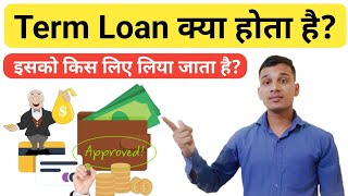 Term Loan क्या होता है? | What is Term Loan in Hindi? | Term Loan Explained in Hindi