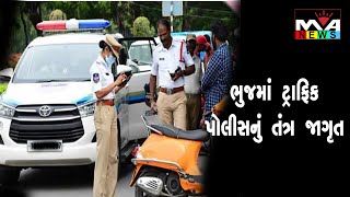 ભુજમાં ટ્રાફિક પોલીસનું તંત્ર જાગૃત #maanewslive #gujaratinews #gtplgujarati #crimenews #gujrati