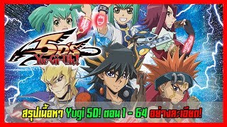 สรุป Yugi Oh! 5D! อย่างละเอียด!