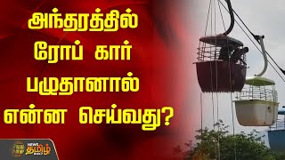 அந்தரத்தில்  ரோப் கார் பழுதானால் என்ன செய்வது? | Rope Car | Palani | Dindigul | Newstamil24x7