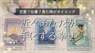 【重要】近々あなたが手にする幸せ💕恋愛？仕事？見た時がタイミング 🌟タロットオラクルカードリーディング