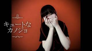 【オリジナル振付】キュートなカノジョ　踊ってみた【しい】