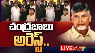 Chandrababu Arrest Live Updates | చంద్రబాబు అరెస్ట్ | Skill Development Scam | Ntv Live