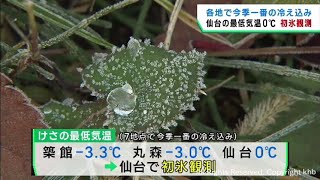 宮城県各地で今季一番の冷え込み　仙台で初氷を観測