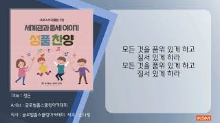 [가사 영상 AR] 정돈 - 글로벌홈스쿨링아카데미