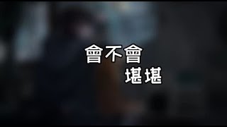 刘大壮 《 会不会（正式版）》 (Cover by 堪堪 )[高音質|動態歌詞Lyrics]♫《這份愛 會不會 會不會 讓你也好疲憊》