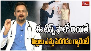 ఈ టిప్స్ ఫాలో అయితే పిల్లలు ఎత్తు పెరగడం గ్యారెంటీ | How to increase height? | hmtv health