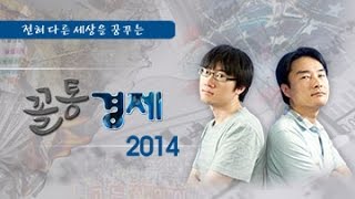 꼴통경제 100회 특집(2012~2014) 그리고 종방