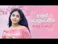 සිංහල ළමා ගීත එකතුව 03 | Sinhala Kids Songs | Sinhala Lama Geetha Ekathuwa | Rohana Weerasinghe