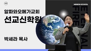 (일산) 선교신학원---이상경목사  -- 24. 12. 28