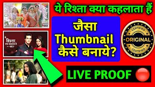 Ye Rishta Kya Kehlata Hai Jaisa Thumbnail Kaise Banaye | How to Create Catchy Thumbnails for Serial
