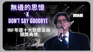 《Don't Say Goodbye》《無邊的思憶》獎座多到拿不完！熱情歌迷送花譚詠麟蜜蜜收 | 譚詠麟勁歌金曲現場表演 | 1987 年度十大勁歌金曲頒獎典禮 | TVB