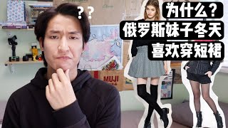 为什么俄罗斯妹子冬天喜欢穿短裙？ | 中俄差异#3