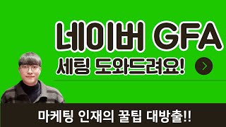 네이버GFA | 마케팅 인재가 알려주는 네이버 성과형 디스플레이 광고 GFA 기초 세팅법!  #GFA #마케팅교육