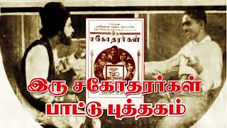 # புரட்சி நடிகர் எம்.ஜி.ஆர்  நடித்த இரு சகோதரர்கள்  Iru Sahodarargal  பாட்டு புத்தகம் - 1936. HD